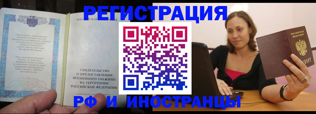 прописка для работы в Домодедово
