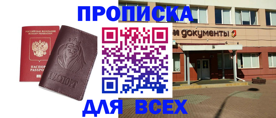 прописка законно в Домодедово