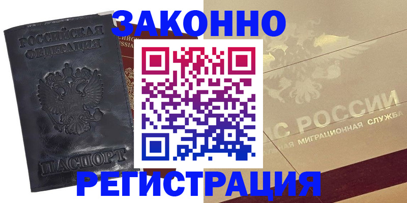 временная регистрация законно в Домодедово